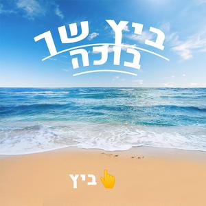 ביץ שך בוכה