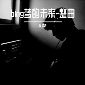 bing梦的未来-整曲 伴奏