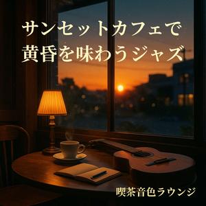 ボッサの息づかい、夕陽のカフェ