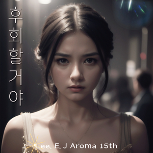 후회할거야 (MR)