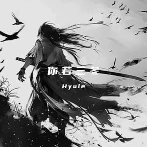 你若三冬来换我一城雪白（热播戏腔）