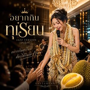 อยากกินทุเรียน (ลูกคุณหนู Version)