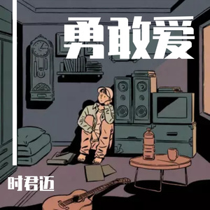 放手去爱(Live) (时君迈 remix)