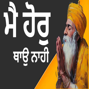 ਮੈ ਹੋਰੁ ਥਾਉ ਨਾਹੀ