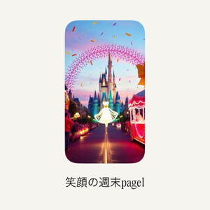笑顔の週末page１