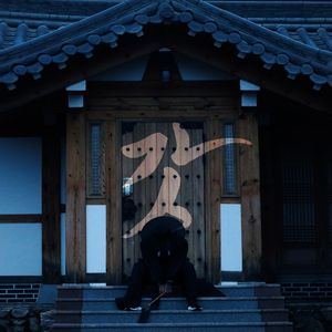 갓 (Prod. Chill Young)