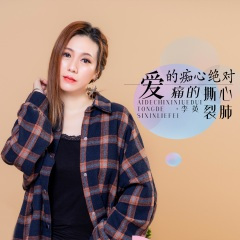 爱的痴心绝对痛的撕心裂肺 (伤感版)(DJ默涵版)