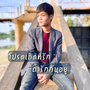 โปรดเถิดที่รักถ้ารักกันอยู่