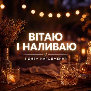 Вітаю І Наливаю | З Днем Народження