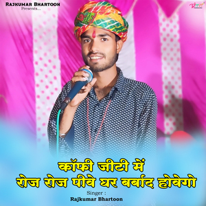 कॉफी जीटी में रोज रोज पीवे घर बर्बाद होवेगो