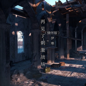 再见了刺激战场（情怀版）