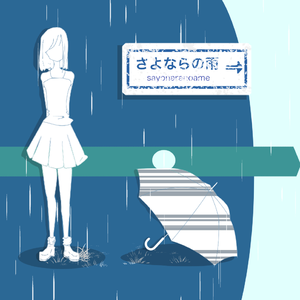 さよならの雨