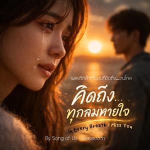 คิดถึงเธอ…ในทุกลมหายใจ | In Every Breath I Miss You