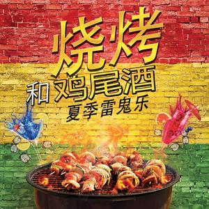 放克雷鬼融合音乐完整版