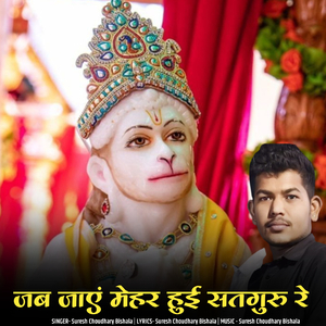 Jab jaye mehar hui satguru re