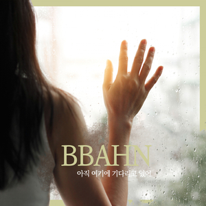 아직 여기에 기다리고 있어 (Inst.)