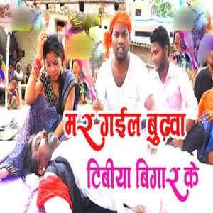 Mar Gayil Budhawa Tibiya Bigar Ke
