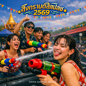 สงกรานต์สแปลช 2569
