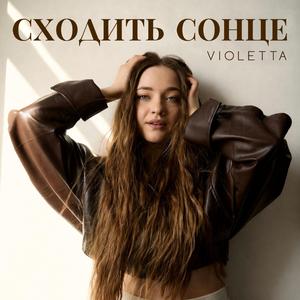 Сходить сонце