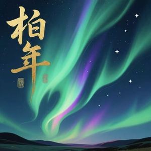 柏年(成人特别版)