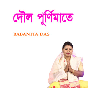দৌল পূৰ্ণিমাতে