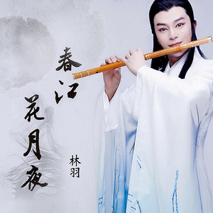 春江花月夜 (live版)