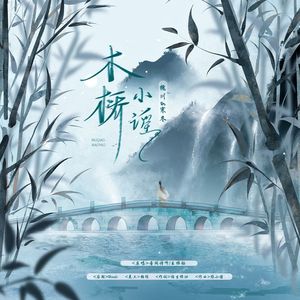 木桥小谣
