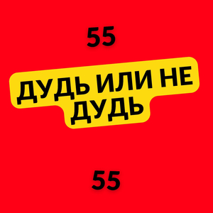 ДУДЬ ИЛИ НЕ ДУДЬ
