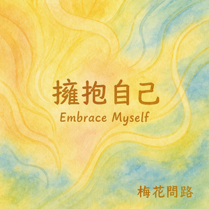 拥抱自己