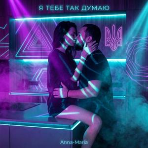 Я ТЕБЕ ТАК ДУМАЮ
