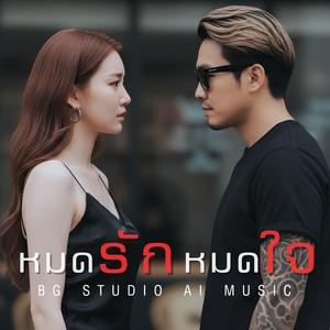 หมดรักหมดใจ