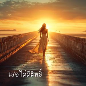 เธอไม่มีสิทธิ์ (No More Chances)