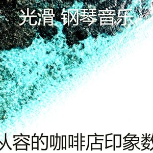 诗意的睡眠节奏