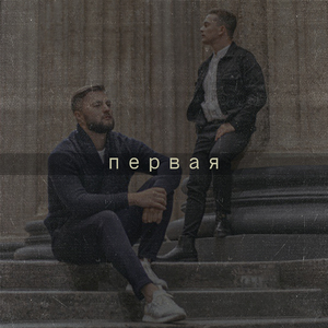 Первая