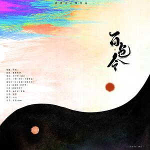 【孤夙雀古风·填翻】百色令