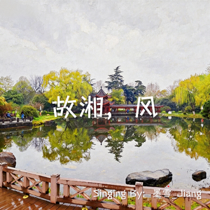 故湘，风