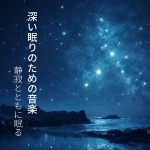 ぐっすり眠れる睡眠導入音楽-深呼吸したくなる癒しの自然音-Sleep Music Therapy