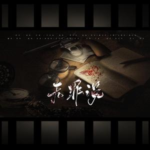 无罪说（翻自 明星大侦探）