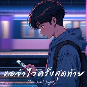 ขอจำไว้ครั้งสุดท้าย (One Last Light)