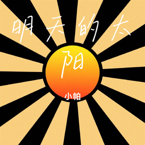 明天的太阳