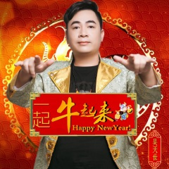 一起牛起来 (DJ广场舞版)