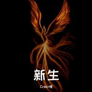 新生-