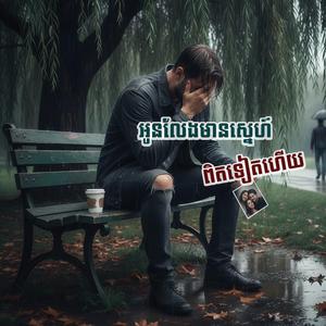 អូនលែងមានស្នេហ៍ពិតទៀតហើយ - Na Da