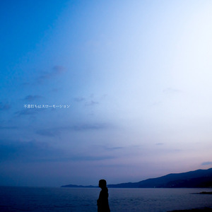 不意打ちはスローモーション