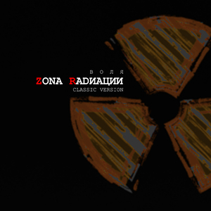 Воля (Classic Version)