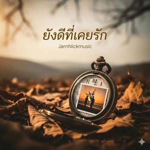 ยังดีที่เคยรัก