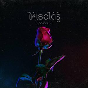 ให้เธอได้รู้