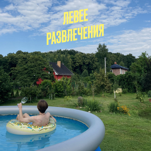 Развлечения