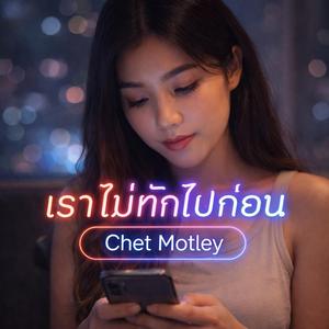 เราไม่ทักไปก่อน