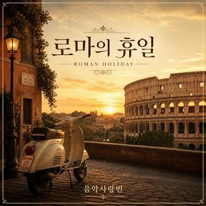 “로마의 휴일 (Roman Holiday)”